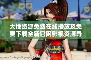 大地资源免费在线播放及免费下载全新官网影视资源导航