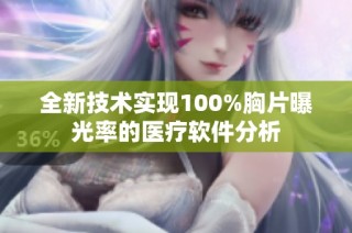 全新技术实现100%胸片曝光率的医疗软件分析
