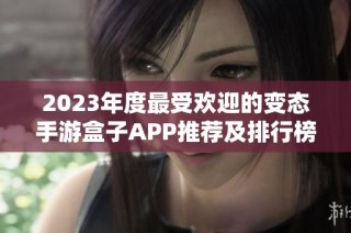 2023年度最受欢迎的变态手游盒子APP推荐及排行榜分析