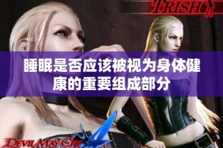 睡眠是否应该被视为身体健康的重要组成部分