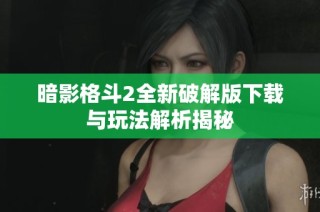 暗影格斗2全新破解版下载与玩法解析揭秘