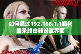 如何通过192.168.1.1顺利登录路由器设置界面