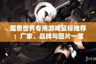 魔兽世界专用游戏鼠标推荐：厂家、品牌与图片一览