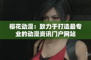樱花动漫：致力于打造最专业的动漫资讯门户网站