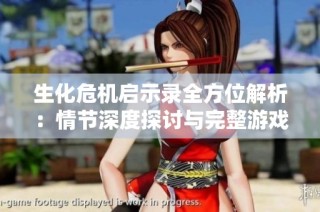 生化危机启示录全方位解析：情节深度探讨与完整游戏攻略分享