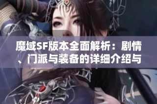 魔域SF版本全面解析：剧情、门派与装备的详细介绍与攻略
