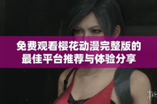 免费观看樱花动漫完整版的最佳平台推荐与体验分享