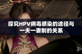 探究HPV病毒感染的途径与一夫一妻制的关系