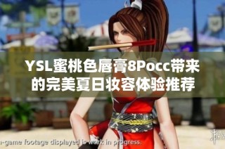 YSL蜜桃色唇膏8Pocc带来的完美夏日妆容体验推荐