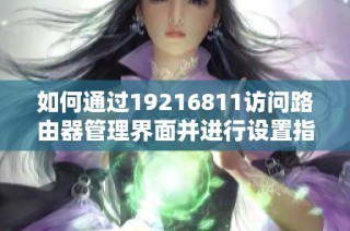 如何通过19216811访问路由器管理界面并进行设置指南
