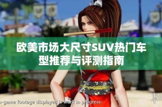 欧美市场大尺寸SUV热门车型推荐与评测指南