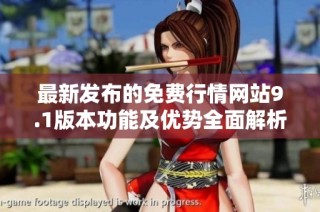 最新发布的免费行情网站9.1版本功能及优势全面解析