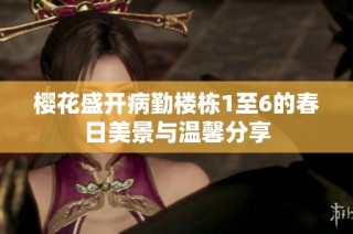 樱花盛开病勤楼栋1至6的春日美景与温馨分享