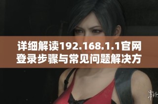 详细解读192.168.1.1官网登录步骤与常见问题解决方案