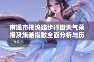南通市桃坞路步行街天气预报及旅游指数全面分析与历史气温回顾