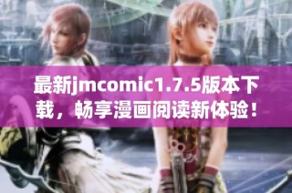 最新jmcomic1.7.5版本下载，畅享漫画阅读新体验！
