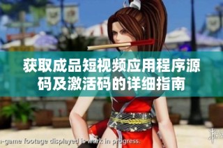 获取成品短视频应用程序源码及激活码的详细指南