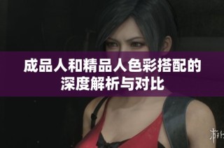 成品人和精品人色彩搭配的深度解析与对比