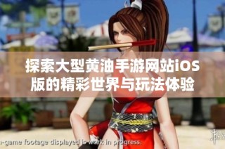 探索大型黄油手游网站iOS版的精彩世界与玩法体验
