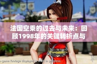 法国空乘的过去与未来：回顾1998年的关键转折点与行业变革