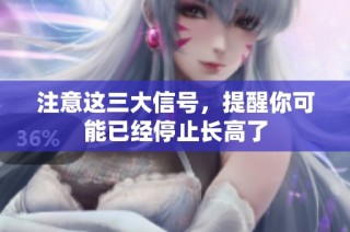 注意这三大信号，提醒你可能已经停止长高了