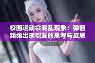 校园运动会混乱现象：弹窗频频出现引发的思考与反思