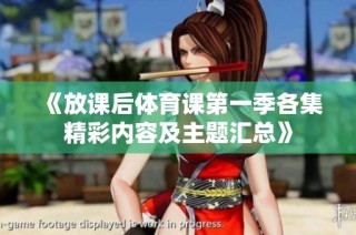 《放课后体育课第一季各集精彩内容及主题汇总》