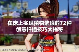 在床上实现植物繁殖的72种创意扦插技巧大揭秘