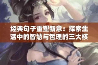 经典句子重塑新意：探索生活中的智慧与哲理的三大核心主题