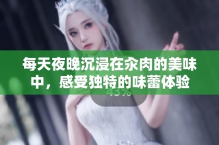 每天夜晚沉浸在汆肉的美味中，感受独特的味蕾体验