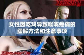 女性因吃鸡导致喉咙疼痛的缓解方法和注意事项