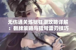 无伤通关炼狱狂潮攻略详解：翻牌策略与猎弩雷刃技巧大揭秘