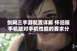 剑网三手游配置详解 怀旧服手机版对手机性能的要求分析