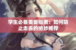 学生必备美食指南：如何防止走丢的绝妙推荐