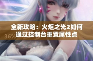全新攻略：火炬之光2如何通过控制台重置属性点