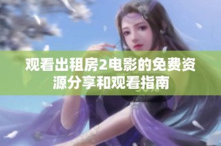 观看出租房2电影的免费资源分享和观看指南