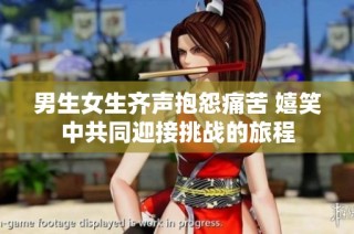 男生女生齐声抱怨痛苦 嬉笑中共同迎接挑战的旅程