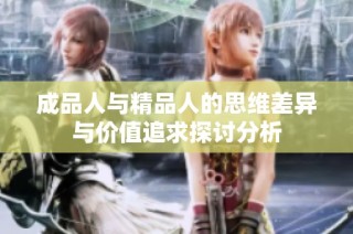成品人与精品人的思维差异与价值追求探讨分析