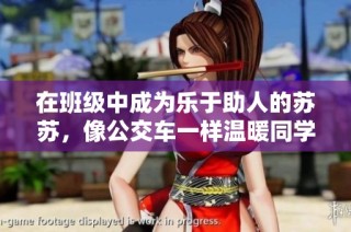 在班级中成为乐于助人的苏苏，像公交车一样温暖同学们