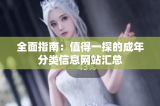 全面指南：值得一探的成年分类信息网站汇总