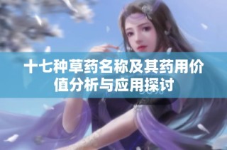 十七种草药名称及其药用价值分析与应用探讨