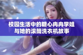 校园生活中的糖心冉冉学姐与她的滚筒洗衣机故事