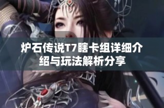 炉石传说T7瞎卡组详细介绍与玩法解析分享