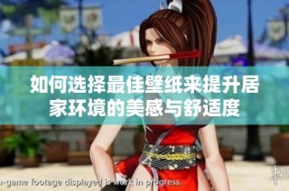 如何选择最佳壁纸来提升居家环境的美感与舒适度