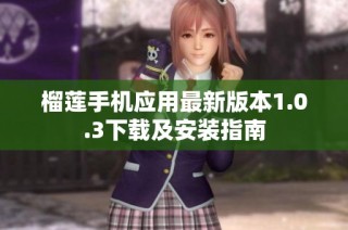 榴莲手机应用最新版本1.0.3下载及安装指南