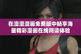 在漫漫漫画免费版中畅享海量精彩漫画在线阅读体验