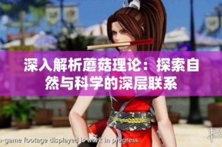 深入解析蘑菇理论：探索自然与科学的深层联系