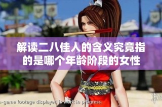 解读二八佳人的含义究竟指的是哪个年龄阶段的女性