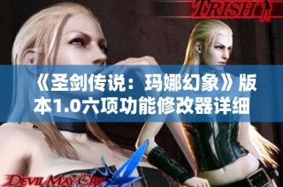 《圣剑传说：玛娜幻象》版本1.0六项功能修改器详细介绍
