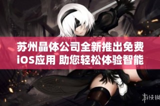 苏州晶体公司全新推出免费iOS应用 助您轻松体验智能重写服务